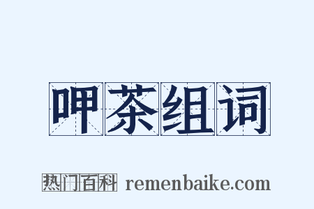 呷茶组词是什么意思的图片
